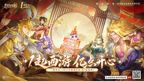 限时狂欢！3亿福利大放送，自在西游周年庆典：共赴西游之旅，共享亿点喜悦！