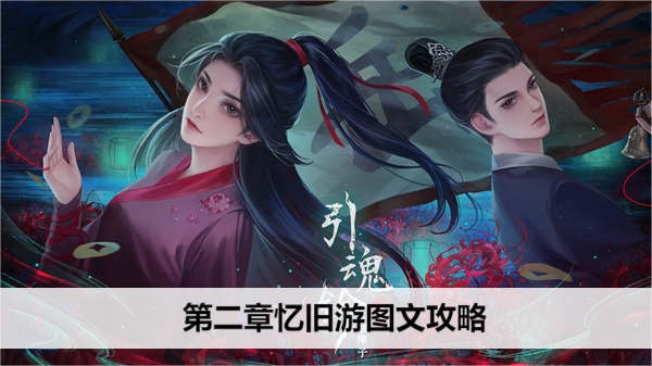 引魂铃2 破阵子第二章 忆旧游图文攻略