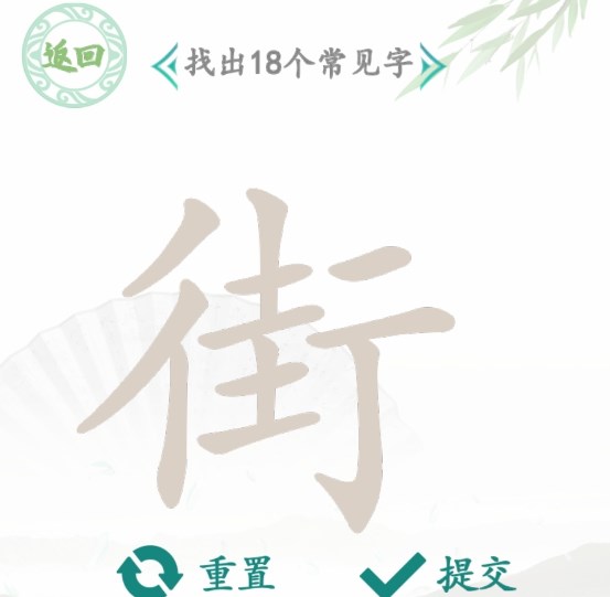 汉字找茬王街18个常见字答案揭秘分享