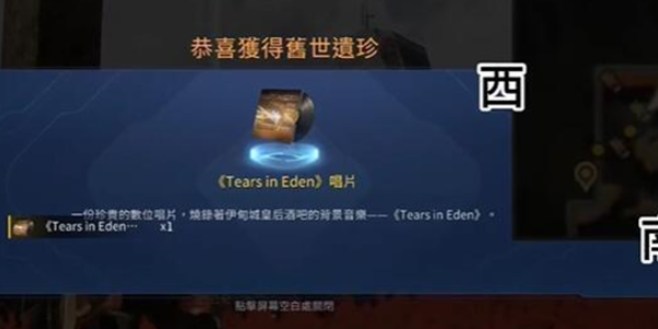 星球重启  游戏攻略: TearsinEden唱片获取方法