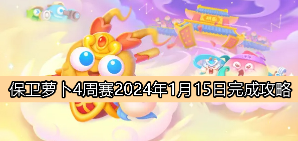《保卫萝卜4》1月15日周赛完成攻略详解2024