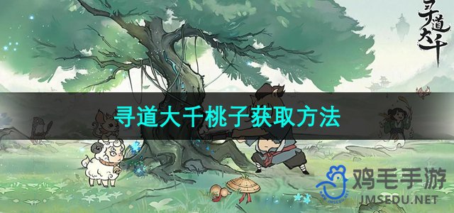 探索大千世界：揭秘桃子获取之道