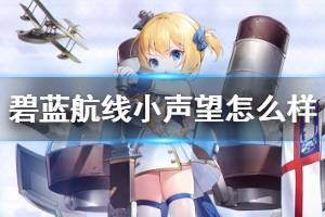 碧蓝航线：探讨小声望的表现与评价