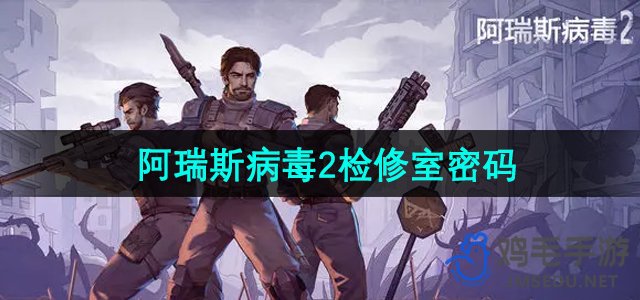 《阿瑞斯病毒2》检修室密码揭秘指南