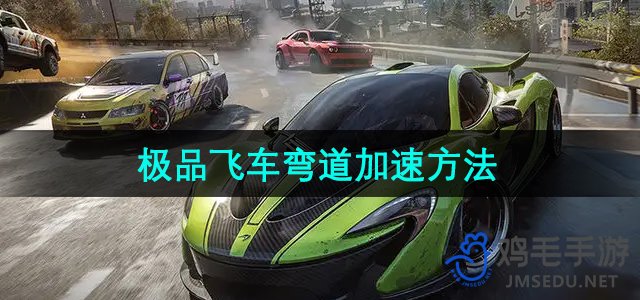 《极限赛车挑战：弯道冲刺技巧解析》