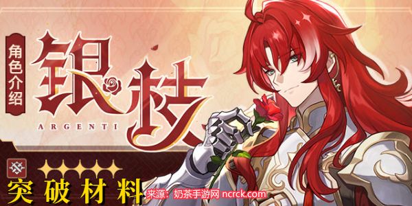 崩坏星穹铁道银枝突破所需材料攻略