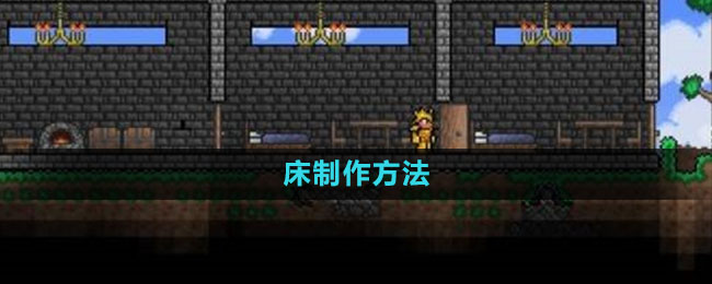 《探索《泰拉瑞亚》中的床打造攻略》