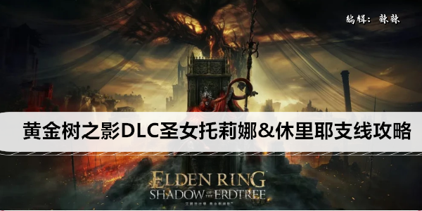 艾尔登法环黄金树之影 DLC 圣女托莉娜 & 休里耶 支线任务全解