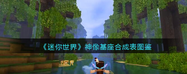 《迷你世界》神像基座合成攻略及图鉴大全