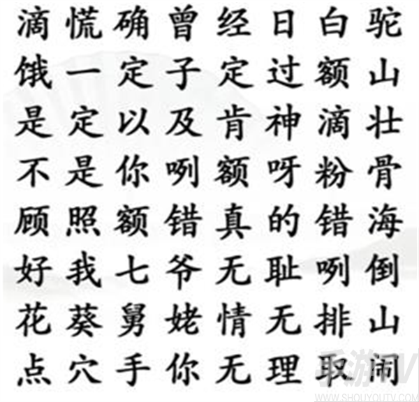 汉字找茬王攻略：武林外传关卡破解技巧揭秘