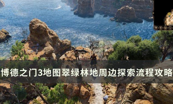 《博德之门3》翠绿林地周边探索指南