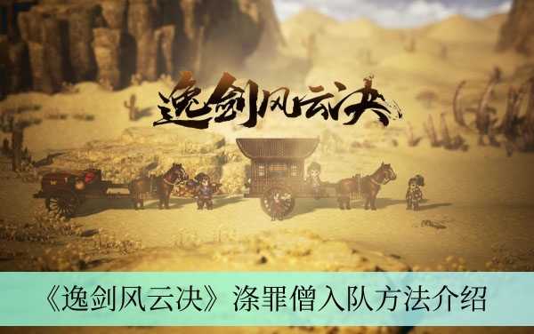 《逸剑风云决》涤罪僧招募攻略一览