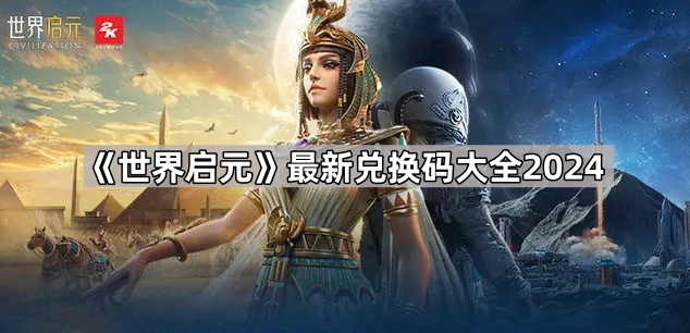 2024年《世界启元》最新兑换码汇总大全