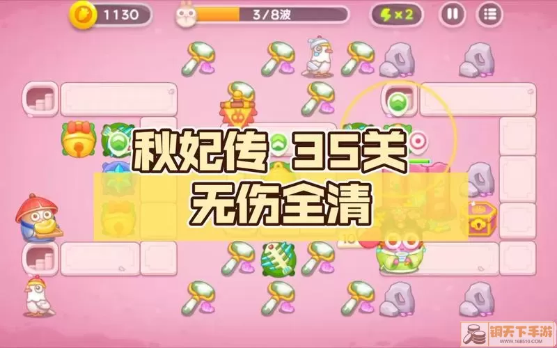 《保卫萝卜４》秋妃传奇通关攻略