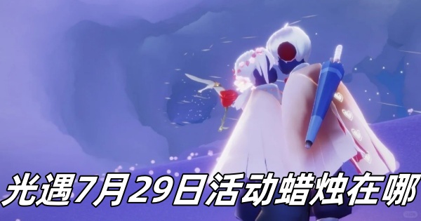 《光遇》7月29日活动蜡烛详细位置解析