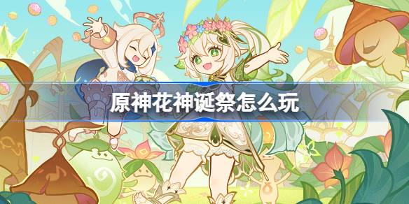 《原神》花神诞祭：庆祝与惊喜盛启