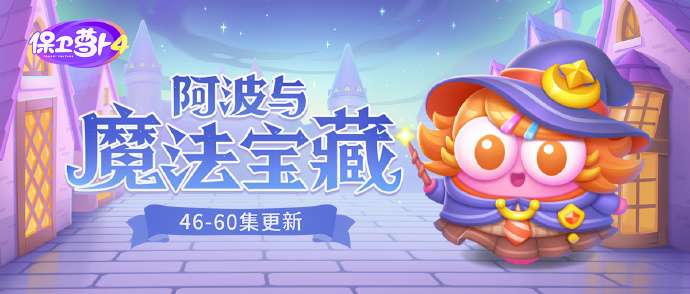 《保卫萝卜4》第51关通关及攻略：挑战阿波与魔法宝藏