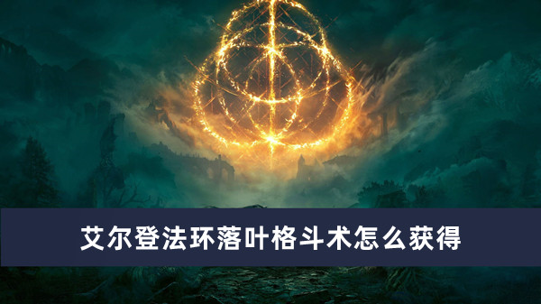 《艾尔登法环》落叶之舞技巧获取攻略
