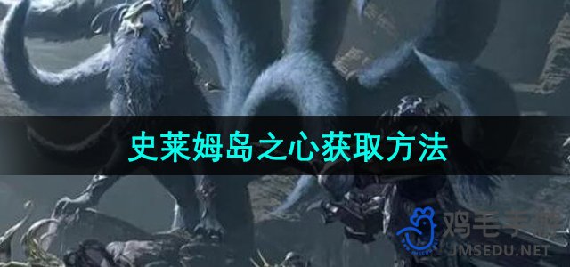 探索史莱姆岛之心：命运方舟获取攻略