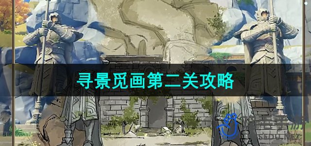 《原神》寻景觅画第二关攻略：解锁游水酝诗籍之美