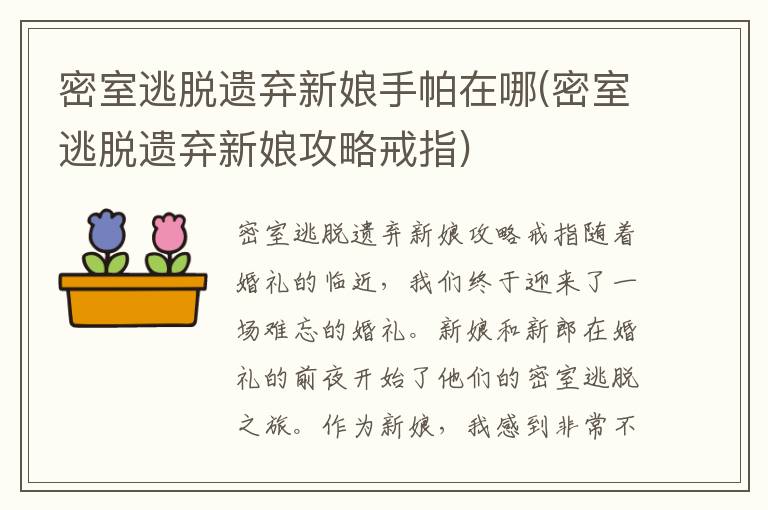 密室逃脱：揭秘遗弃新娘手帕与戒指的秘密位置及攻略