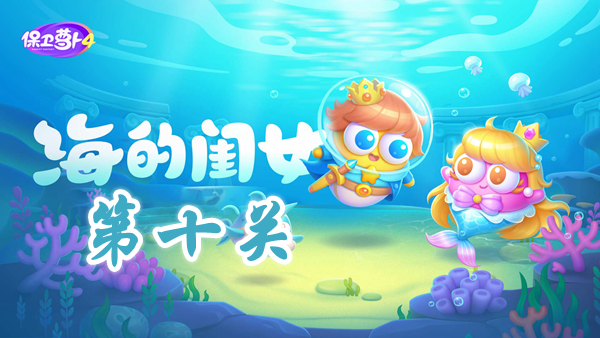 《保卫萝卜4》海的闺女关卡10通关技巧