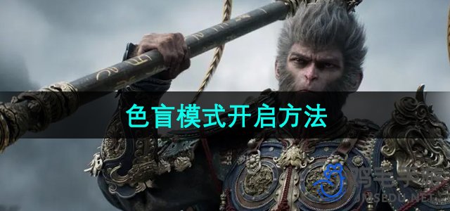 《黑神话悟空》开启色盲模式指南