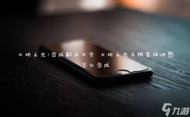 火炬之光1合成配方完整指南