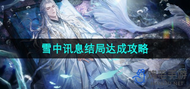 《雪中秘境》迷途终结攻略：揭秘雪中讯息结局达成全解析