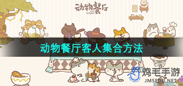 《高效吸引顾客：动物餐厅客户聚集策略》