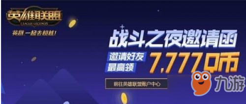 《英雄联盟》战斗之夜好友邀请攻略：活动详情一览