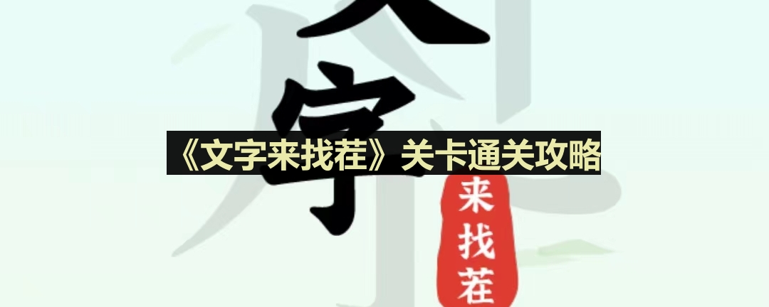《情侣过马路通关秘籍：文字找茬游戏攻略》