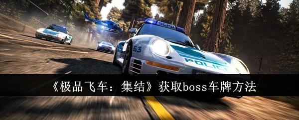 《极品飞车集结：揭秘获取稀有Boss车牌的攻略》