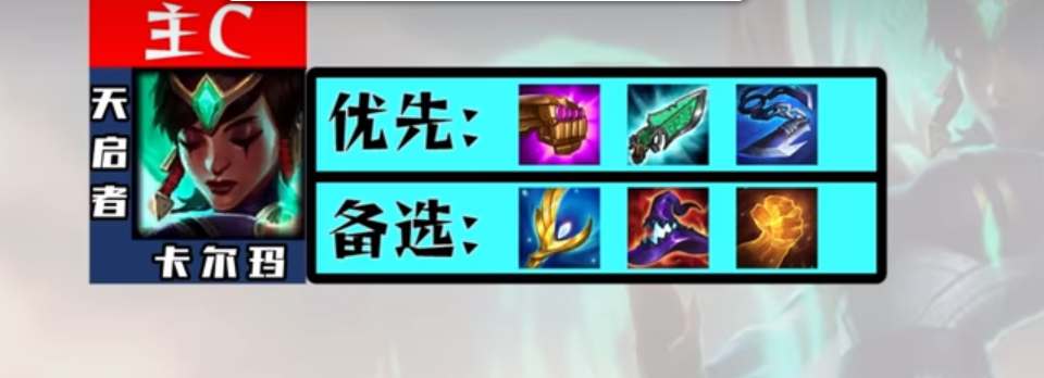 云顶之弈S9卡尔玛最佳装备搭配指南