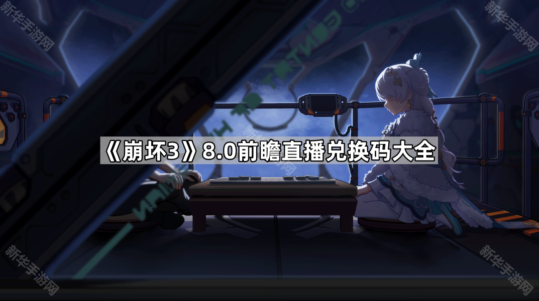 《崩坏3》8.0版本前瞻直播兑换码汇总攻略