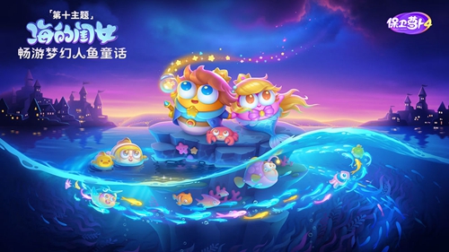 《保卫萝卜4》海的闺女全通攻略