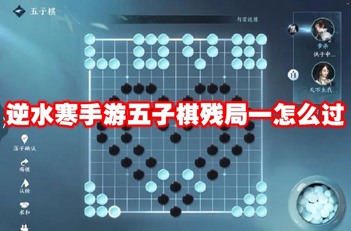 逆水寒五子棋残局策略