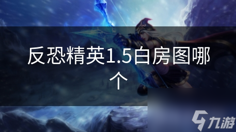 CS 1.5 白房地图推荐下载