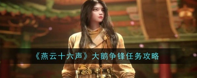 燕云十六声大鹅争锋任务攻略详解