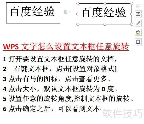 如何调整WPS文字中的文本框旋转角度