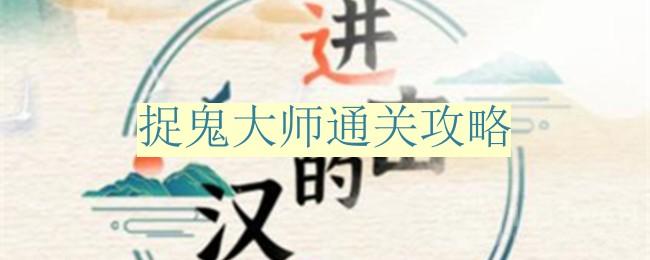 《汉字之旅：捉鬼大师通关秘籍解析》