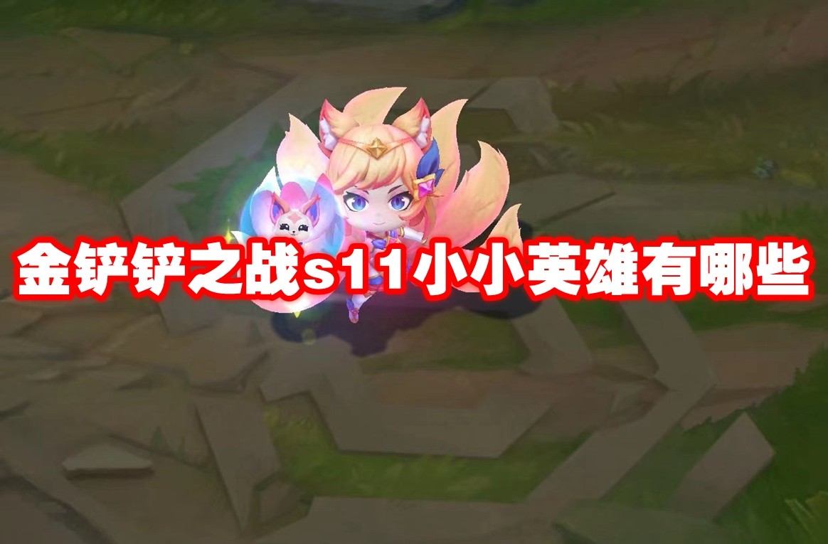 金铲铲之战S11小小英雄最新阵容