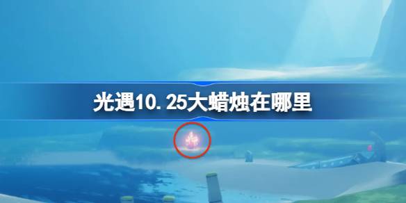 《光遇》10 月 25 日新蜡烛点亮指南