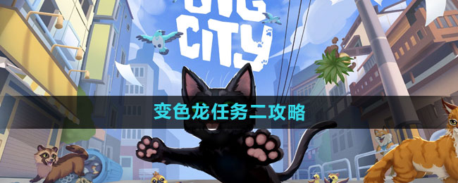 《都市萌猫攻略：变色龙任务二详解》