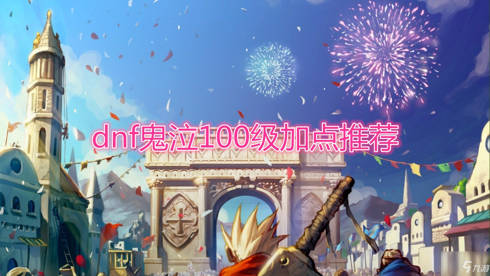 《DNF》鬼泣100级加点攻略全解析