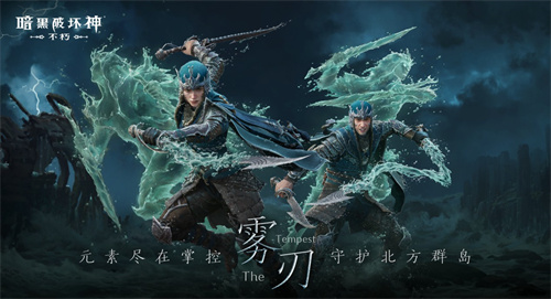 《暗黑破坏神：不朽》新角色【雾刃】明日登场，掀起全新游戏热潮