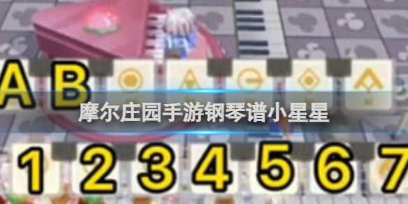 摩尔庄园钢琴谱：经典童谣《小星星》