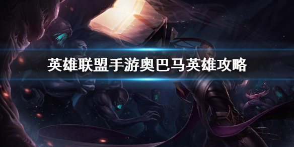 《LOL手游：奥巴马英雄攻略解析》