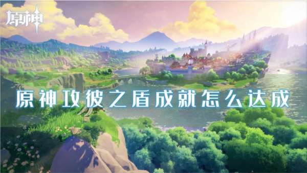 原神攻略：攻彼之盾成就详解与达成方法