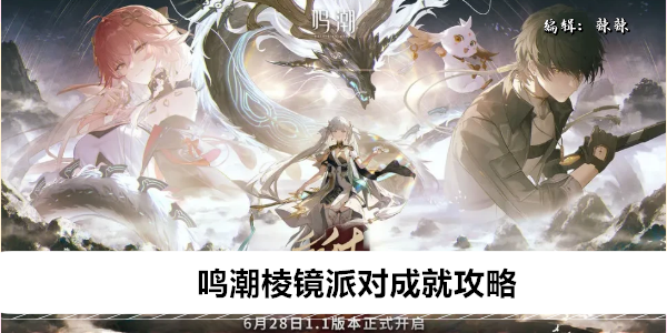 鸣潮棱镜奇遇记